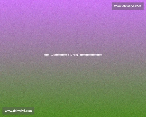 郑号锡携 TWS 申惟、道勋、志薰燃爆Killin' It Girl舞台：嘻哈风暴与少年感碰撞的极致体验